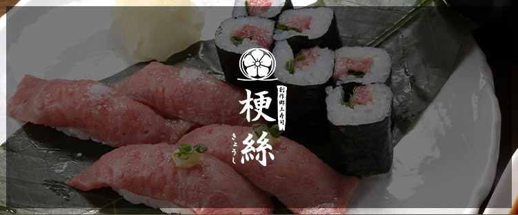 創作郷土寿司本舗 梗絲