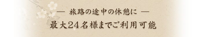 最大24名様までご利用可能