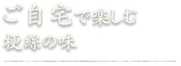 ご自宅で楽しむ 梗絲の味 