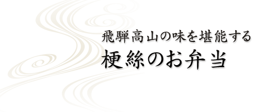 飛騨高山の味を堪能する