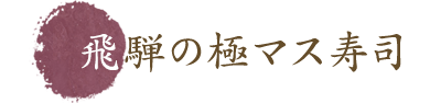 飛騨の極マス寿司