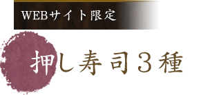 押し寿司3種