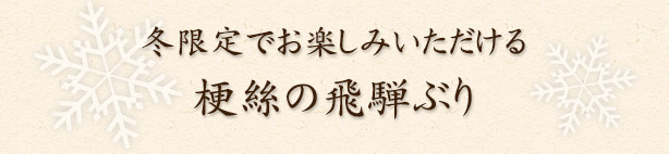 梗絲の飛騨ぶり