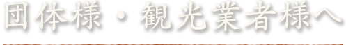 団体様・観光業者様へ