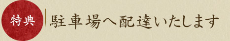 駐車場へ配達いたします