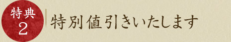 特別値引きいたします