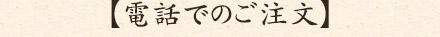 電話でのご注文