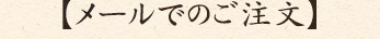 メールでのご注文