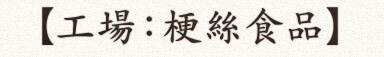 工場：梗絲食品