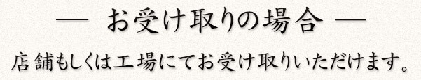 お受け取りの場合