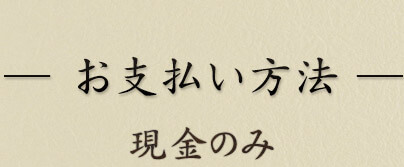 お支払い方法