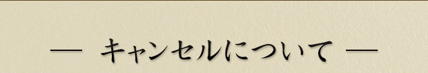 キャンセルについて