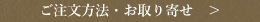 ご注文方法・お取り寄せ