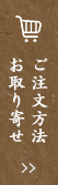 ご注文・お問い合わせ