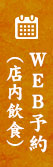 WEB予約（店内飲食）