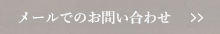 メールでのお問い合わせ