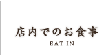 店内でのお食事