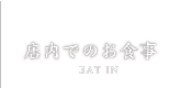 店内でのお食事