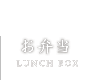 お弁当