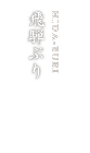 飛騨ぶり