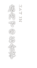 店内でのお食事