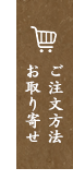 ご注文方法お取り寄せ