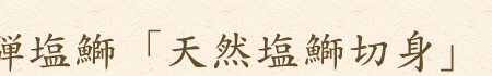 飛騨塩鰤　天然塩鰤切身