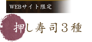 押し寿司3種