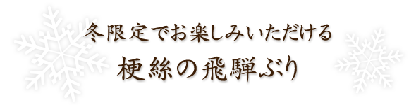 冬限定でお楽しみいただける