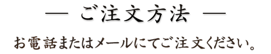 ご注文方法