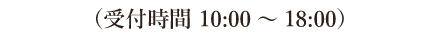 （受付時間 10:00～18:00）