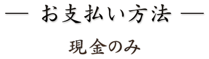 お支払い方法