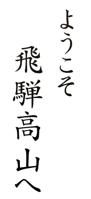 飛騨高山へ