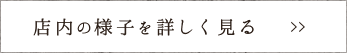 店内の様子を詳しく見る