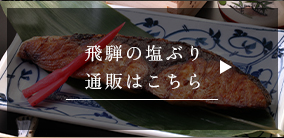 飛騨の塩ぶり通販はこちら