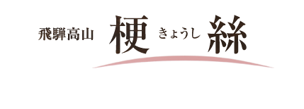梗絲