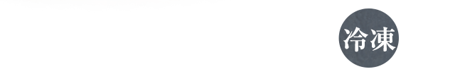 お取り寄せ商品（冷凍）