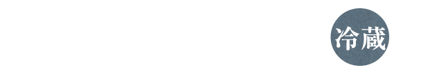 お取り寄せ商品（冷蔵）