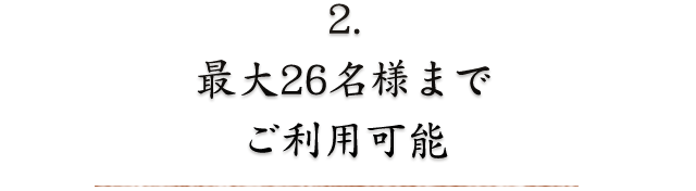 2.最大26名様までご利用可能