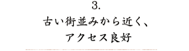 3. 古い街並みから近く、アクセス良好