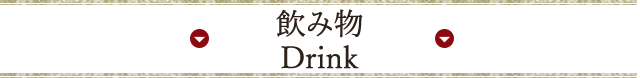 飲み物