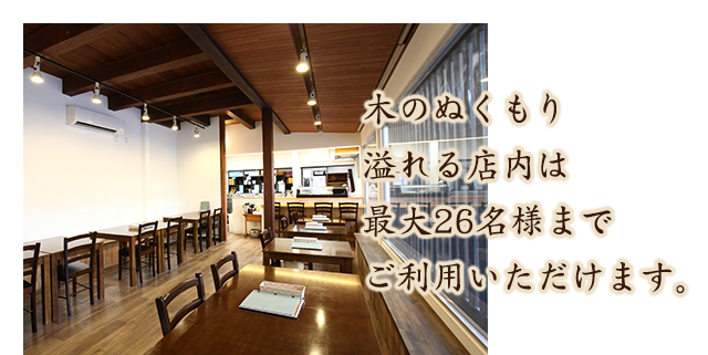 木のぬくもり溢れる店内は最大26名様までご利用いただけます。