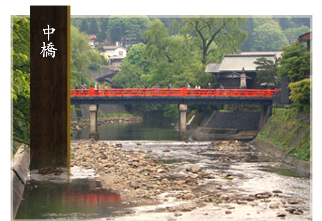 中橋