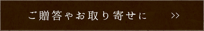 ご贈答やお取り寄せに