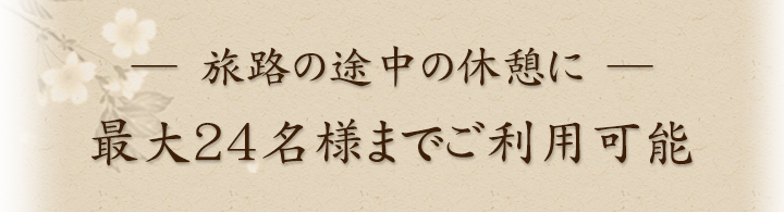 最大24名様までご利用可能