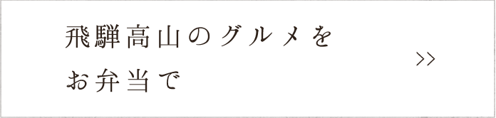 飛騨高山のグルメを