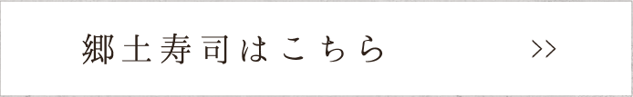 郷土寿司はこちら