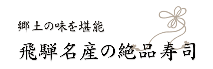 郷土の味を堪能