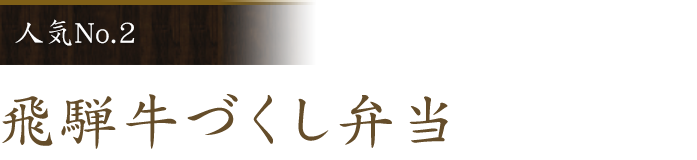 飛騨牛づくし弁当