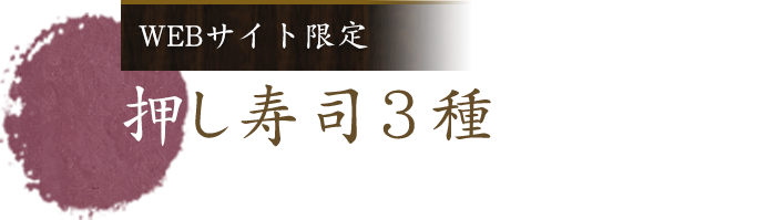 押し寿司3種